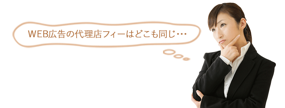 WEB広告の代理店フィーはどこも同じ・・・