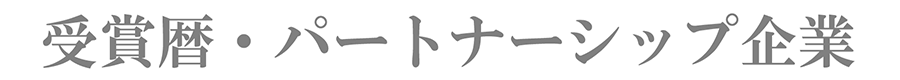 受賞暦・パートナーシップ企業